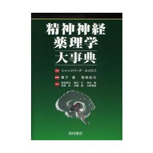 新品本/精神神経薬理学大事典　シャッツバーグ/編著　ネメロフ/編著　兼子直/総監訳　尾崎紀夫/総監訳　稲田俊也/監訳　樋口久/監訳　中村純/監訳　寺尾