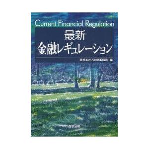 新品本 最新金融レギュレーション 西村あさひ法律事務所 編 Morenotafurt Com