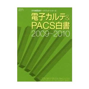 陰電子カルテ＆PACS白書 2009〜2010 月刊新診療/まとめ上げる 医学一般-医療経営、管理、施設-本、雑誌、コミック