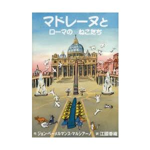 マドレーヌとローマのねこたち　ジョン・ベーメルマンス・マルシアーノ/作　江國香織/訳｜dorama