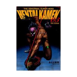 Hentai Kamen The Abnormal Super Hero 03 究極 変態仮面 あんど慶周 著 N 本とゲームのドラマyahoo 店 通販 Yahoo ショッピング
