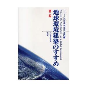 シリーズ地球環境建築　入門編　地球環境建築のすすめ　日本建築学会/編｜dorama