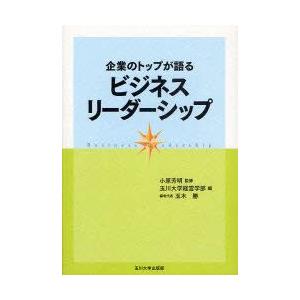 企業のトップが語るビジネスリーダーシップ　小原芳明/監修　玉川大学経営学部/編｜dorama