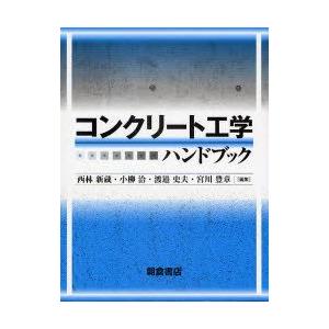 新品本/コンクリート工学ハンドブック　西林新蔵/編集　小柳洽/編集　渡邉史夫/編集　宮川豊章/編集