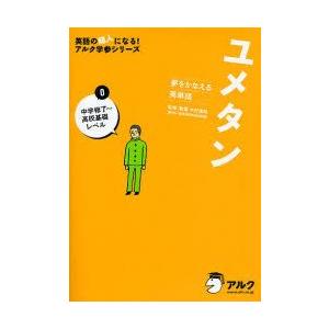 １着でも送料無料 高校英語 お届け日指定 ラッピング対応 受付不可 新品本 ユメタン 夢をかなえる英単語 0 中学終了 高校基礎レベル 木村達哉 監修 執筆 Www Threeriversofs Com