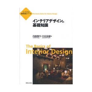 新品本 インテリアデザインの基礎知識 内堀繁生 著 中村嘉樹 著 N 本とゲームのドラマyahoo 店 通販 Yahoo ショッピング