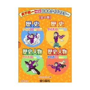 天下整理統合めざせ!日本史クイズ御師匠さん 4巻仕掛ける 壱・足どり/編 子ども-ゲーム、あそび