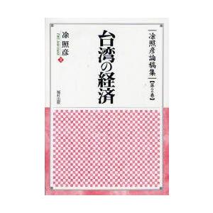 〓照彦論稿集　第2巻　台湾の経済　　照彦/著