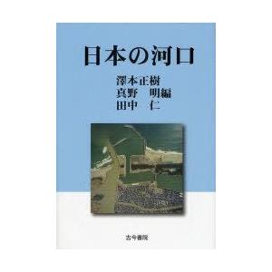 日本の三角江 沢本正樹/編 真野明/編 田中仁/編
