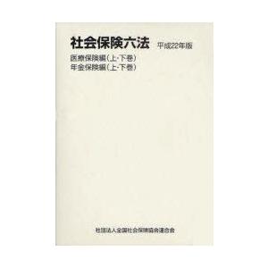 社会保険六法　平成22年版　医療保険編　年金保険編　全4巻