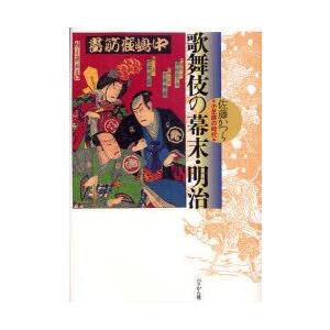 歌舞伎の幕末・明治　小芝居の時代　佐藤かつら/著