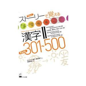 ストーリーで覚える漢字2　301〜500　英語・韓国語・ポルトガル語・スペイン語訳版　ボイクマン総子/著　渡辺陽子/著　高橋秀雄/監修｜dorama