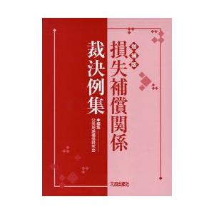 損失物埋めあわせかかわり合い洞察力例集 総有敷き地埋めあわせ修める会/まとめ上げる 法律、社会-行政法