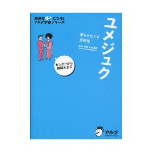 見事な 高校英語 お届け日指定 ラッピング対応 受付不可 ユメジュク 夢をかなえる英熟語 木村達哉 監修 執筆 Www Threeriversofs Com