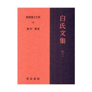 新釈漢文大系　108　白氏文集　12上