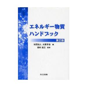エネルギー物質ハンドブック　火薬学会/編　田村昌三/監修