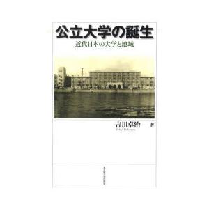 公立大学の誕生　近代日本の大学と地域　吉川卓治/著