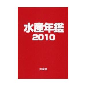 水産年鑑 2010 水産年鑑まとめ上げる委員会/まとめ上げる 理学、工学-農学