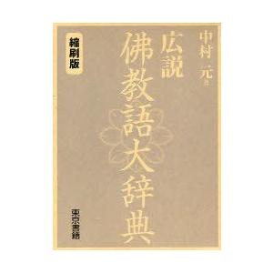 佛光大辞典 激安大特価，豊富な 広説 佛教語大辞典 縮刷版 中村 元 著