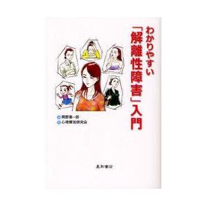 わかりやすい「解離性障害」入門　岡野憲一郎/編　心理療法研究会/著｜dorama