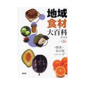 地方食料雑貨類大百科全書 第3巻 木の実・木ノ実，草本 農学-理学、工学