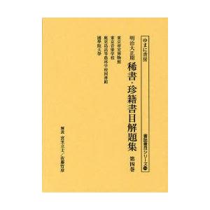 明治大正期稀書・珍籍書目解題集　第4巻　復刻　東京帝室博物館/東京音楽学校/鹿児島高等農林学校図書館/國學院大學