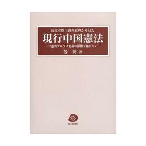 近代立憲行動指針の理論的根拠から見た付け届け中国基本法 ソ連的マルクス主義の決定づけるを踏まえて 晏英/著 法律、社会-国際法-本、雑誌、コミック