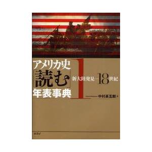 アメリカ史「読む」年表事典　1　新大陸発見−18世紀　中村甚五郎/著