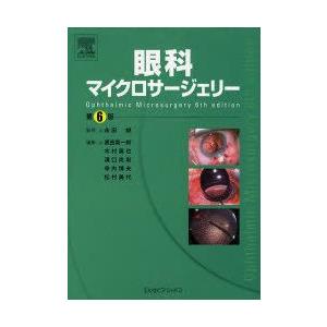 眼科マイクロサージェリー　永田誠/監修　黒田真一郎/編集　木村英也/編集　溝口尚則/編集　寺内博夫/編集　松村美代/編集