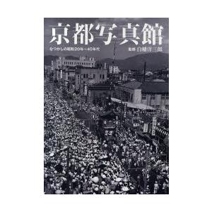 京都写真館　なつかしの昭和20年〜40年代　白幡洋三郎/監修