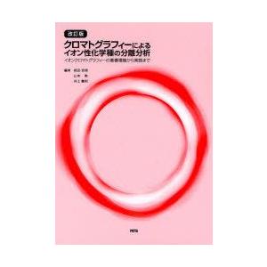 新品本/クロマトグラフィーによるイオン性化学種の分離分析　イオンクロマトグラフィーの基礎理論から実践まで　岡田哲男/編　山本敦/編　井上嘉則/編