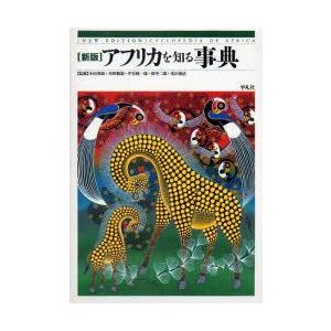 アフリカを知る事典　小田英郎/監修　川田順造/監修　伊谷純一郎/監修　田中二郎/監修　米山俊直/監修