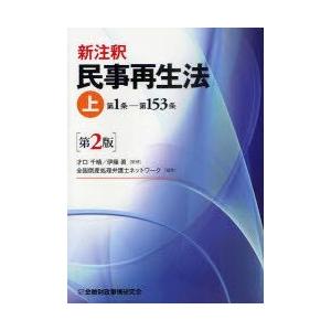 新注釈民事再生法　上　第1条−第153条　才口千晴/監修　伊藤眞/監修　全国倒産処理弁護士ネットワーク/編