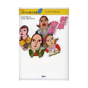 21世紀版少年少女世界文学館　9　若草物語　井上靖/企画編集｜dorama