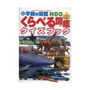 くらべる図鑑クイズブック　加藤由子/監修・指導｜dorama