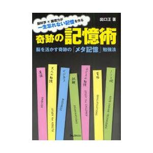 奇跡の記憶術　脳を活かす奇跡の「メタ記憶」勉強法　脳科学×論理力が一生忘れない記憶を作る　出口汪/著｜dorama