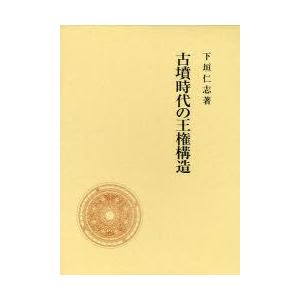 古墳時代の王権構造　下垣仁志/著