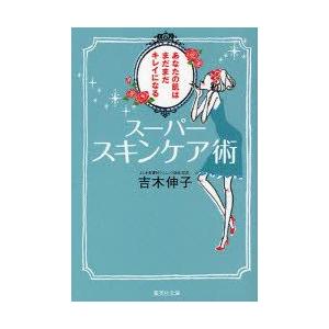 スーパースキンケア術　あなたの肌はまだまだキレイになる　吉木伸子/著