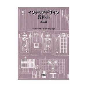インテリアデザイン教科書　インテリアデザイン教科書研究会/編著｜dorama
