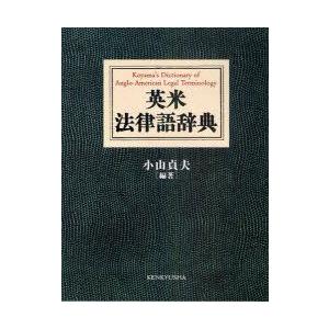 英米法律語辞典　小山貞夫/編著｜dorama
