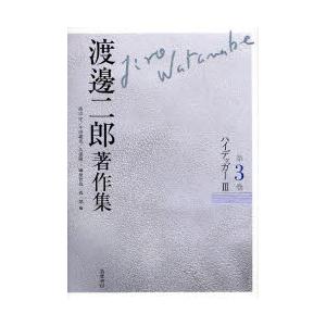 渡邊二郎書きあらわす集 第3巻 ハイデッガー 3 渡邊二郎/著 高山守/編 千田義光/編 久保陽一/編 榊原哲也/編 森一郎/編 現象学、実存主義-本、雑誌、コミック-哲学、思想