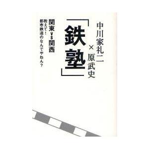 新品本 鉄塾 関東vs関西教えて 都市鉄道のなんでやねん 中川家礼二 著 原武史 著 N 本とゲームのドラマyahoo 店 通販 Yahoo ショッピング