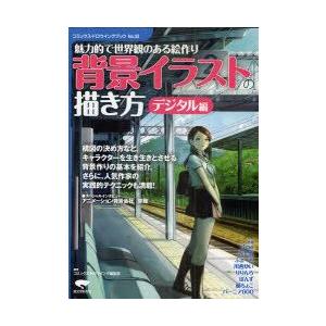 新品本 4年保証 背景イラストの描き方 魅力的で世界観のある絵作り デジタル編 ドロウイング編集部 コミックス 編著