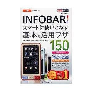 au　INFOBAR　A01スマートに使いこなす基本＆活用ワザ150　法林岳之/著　橋本保/著　清水理史/著　白根雅彦/著　できるシリーズ編集部/著｜dorama