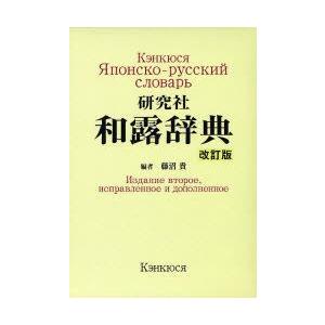 研究社和露辞典　藤沼貴/編