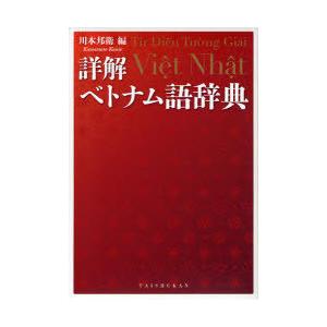詳解ベトナム語辞典　川本邦衛/編