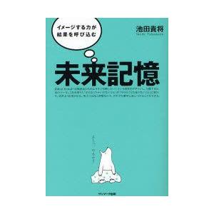 未来記憶　イメージする力が結果を呼び込む　池田貴将/著｜dorama