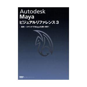 Autodesk　Mayaビジュアルリファレンス　3　目的+コマンドでMayaを使い倒す｜dorama