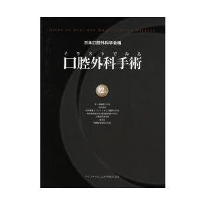 本 雑誌 コミック 歯科学新品本 イラストでみる口腔外科手術 第2巻 日本口腔外科学会 編 野間弘康 編集委員 福田仁一 編集委員 瀬戸 一 編集委員 栗田賢一 編集委員 木村