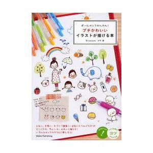 ボールペンでかんたん プチかわいいイラストが描ける本 カモ 著 N 本とゲームのドラマyahoo 店 通販 Yahoo ショッピング